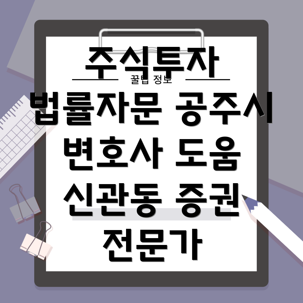 공주시 증권법 변호사