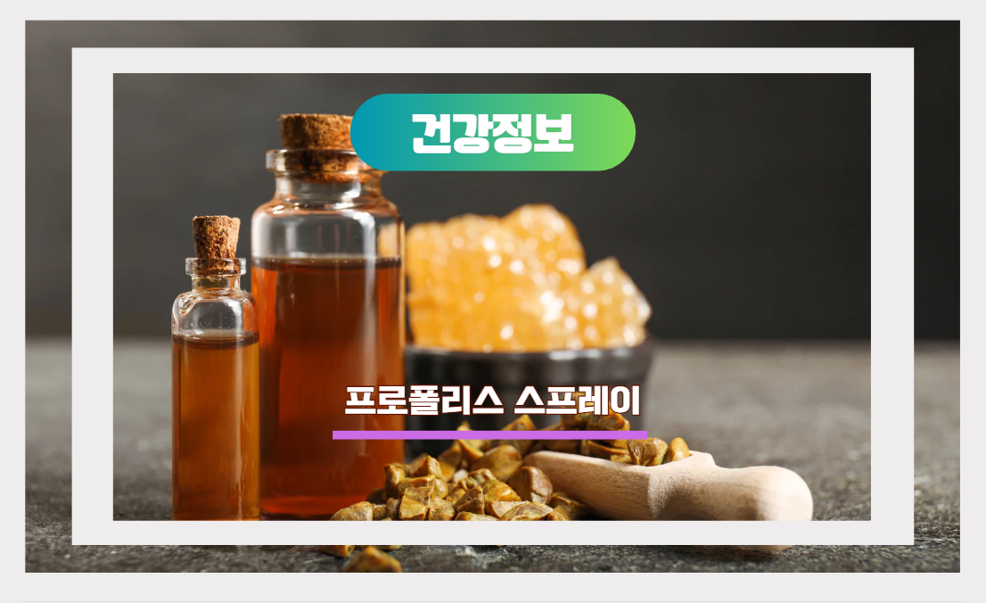 프로폴리스 스프레이
