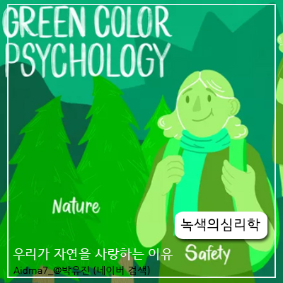  색상심리학 에서 녹색의 심리학 [ 여름에 숲속으로 떠나야 하는 이유 ]