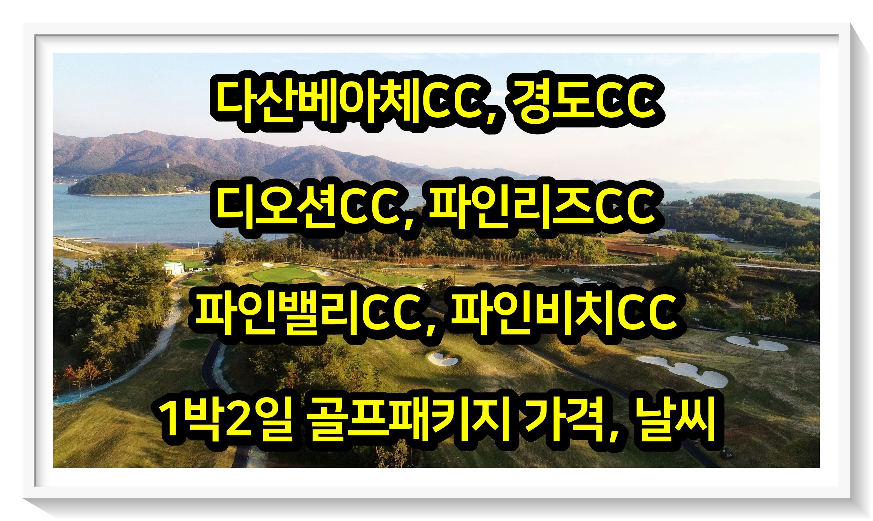  2023년 5월 17일: 다산베아체, 경도, 디오션, 파인리즈, 파인밸리, 파인비치CC 1박2일 골프패키지 가격 및 날씨