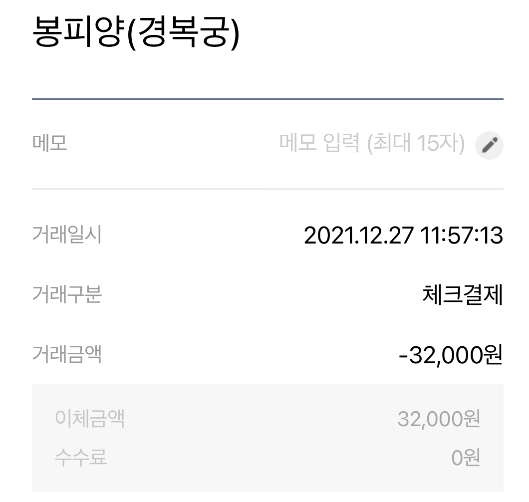 봉피양 결제 내역서