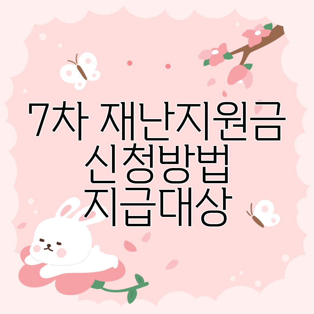 7차 재난지원금 신청방법 지급대상