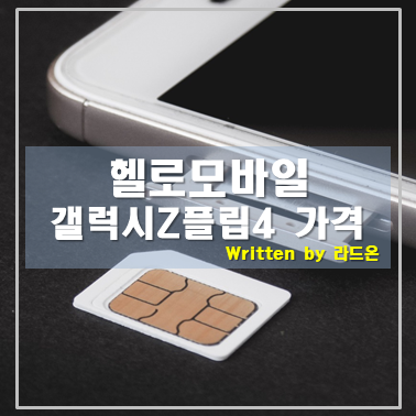  새 휴대폰 싸게 구입하는 방법 헬로모바일(갤럭시Z플립4)