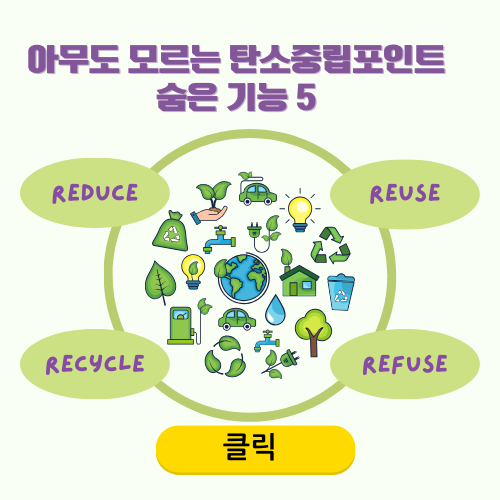 아무도 모르는 탄소중립포인트 숨은 기능 5