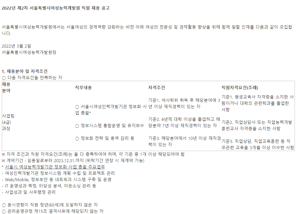  2022년 제2차 서울특별시여성능력개발원 직원 채용 공고