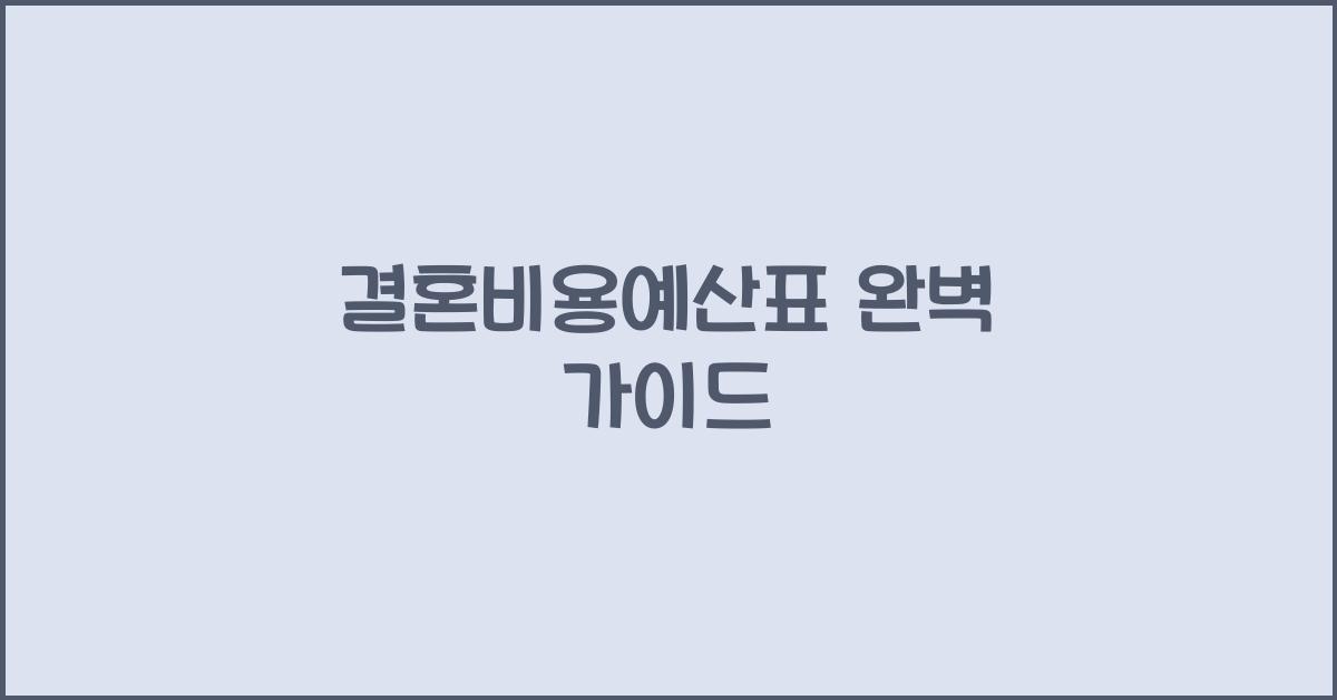 결혼비용예산표
