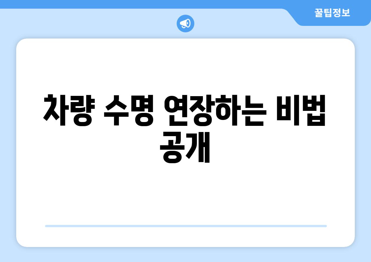 차량 수명 연장하는 비법 공개