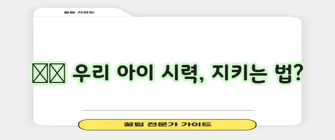 어린이 시력 좋아지는 방법, 꼭 알아야겠죠!