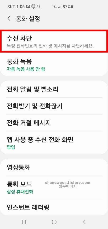 갤럭시 전화번호 차단하는 방법3