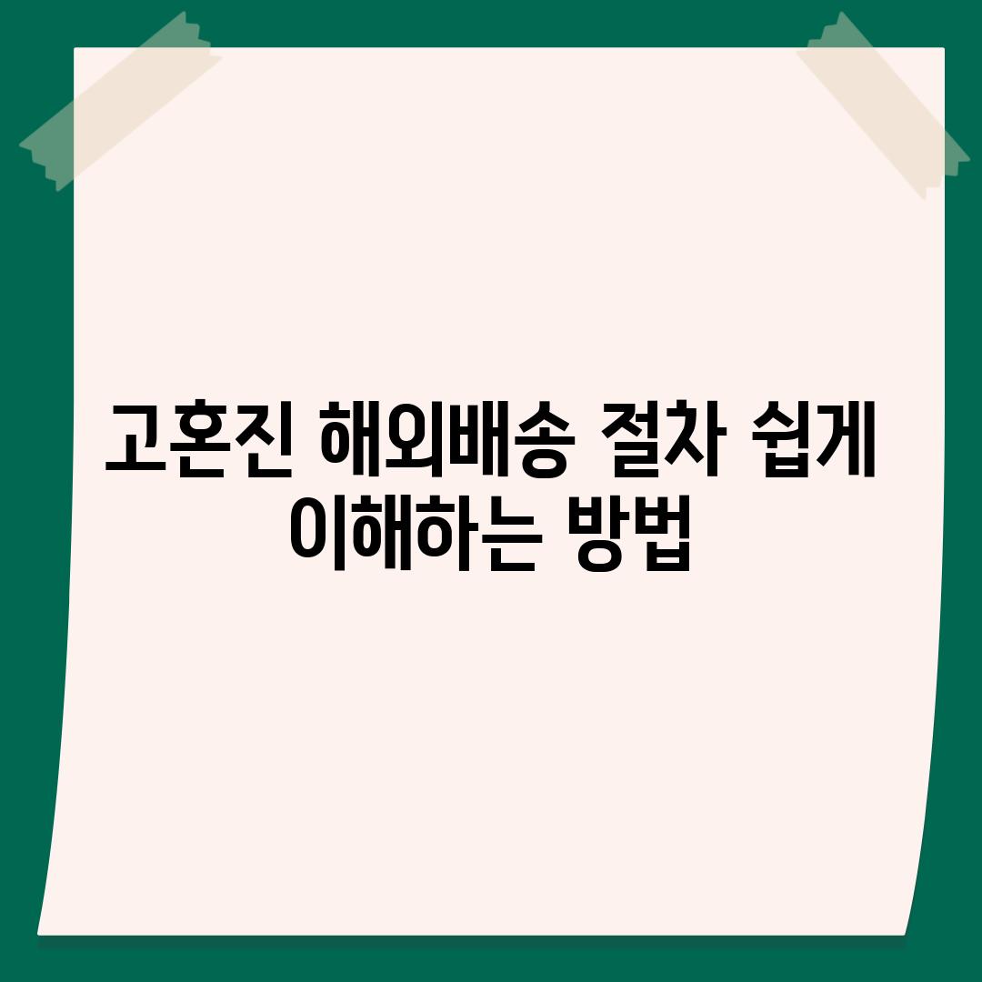 고혼진 해외배송 절차 쉽게 이해하는 방법