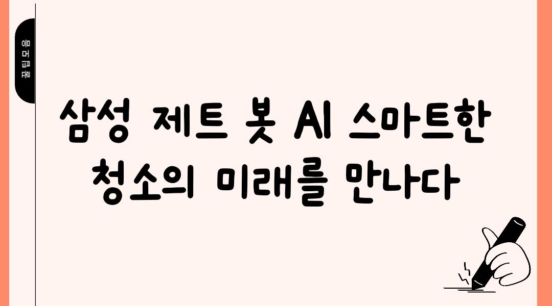 삼성 제트 봇 AI 스마트한 청소의 미래를 만나다