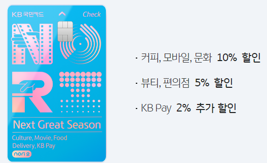  연회비 없는 카드 노리2 체크카드 KB Pay 카드 캐시백