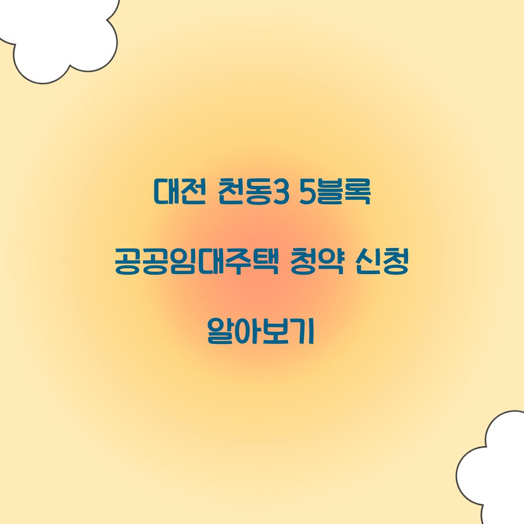 대전 천동3 5블록 공공임대주택 청약 신청
