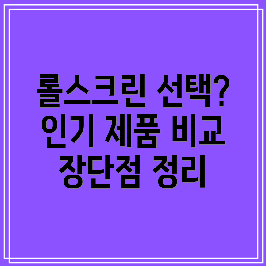 롤스크린선택가이드인기제품비교분석장단점정리