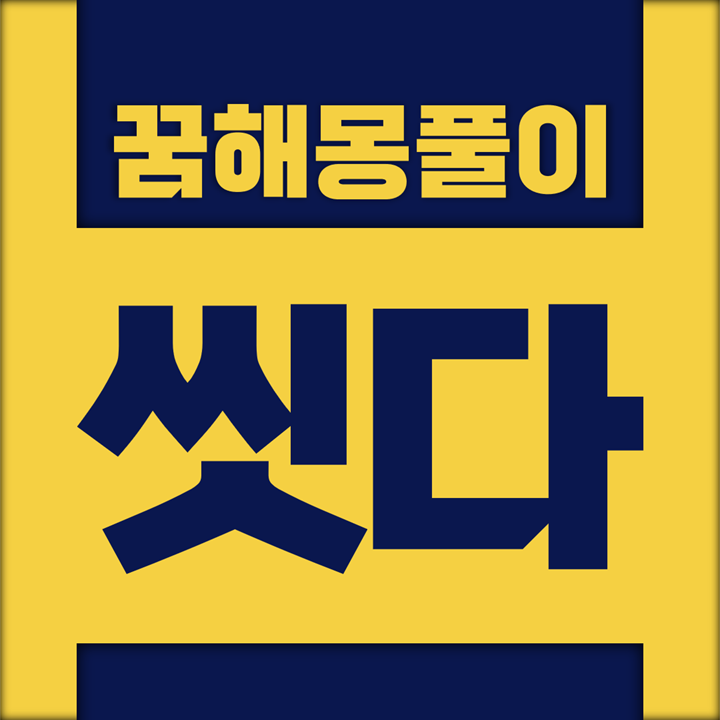  [꿈해몽풀이] 씻다 꿈해몽 모음
