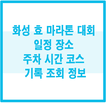 화성효마라톤