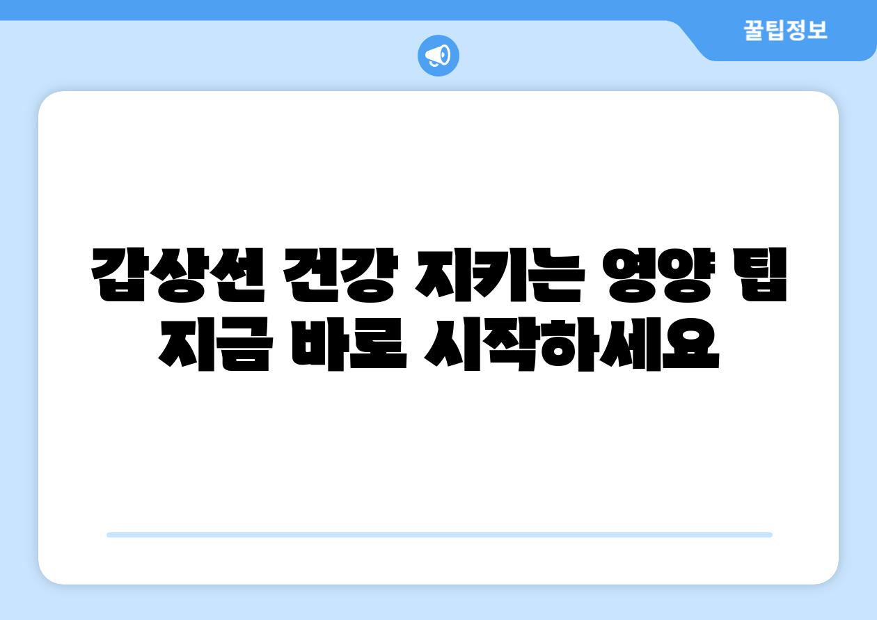 갑상선 건강 지키는 영양 팁 지금 바로 시작하세요