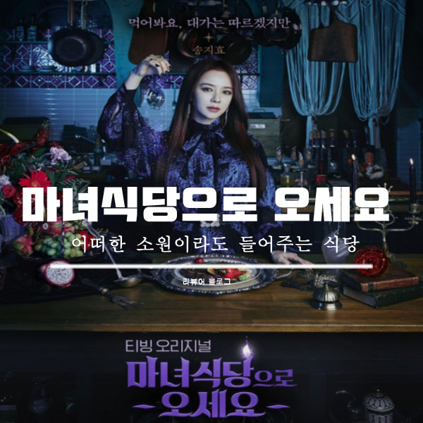 마녀식당으로 오세요 총정리!