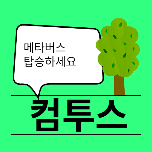  메타버스는 컴투스 버스에 탑승