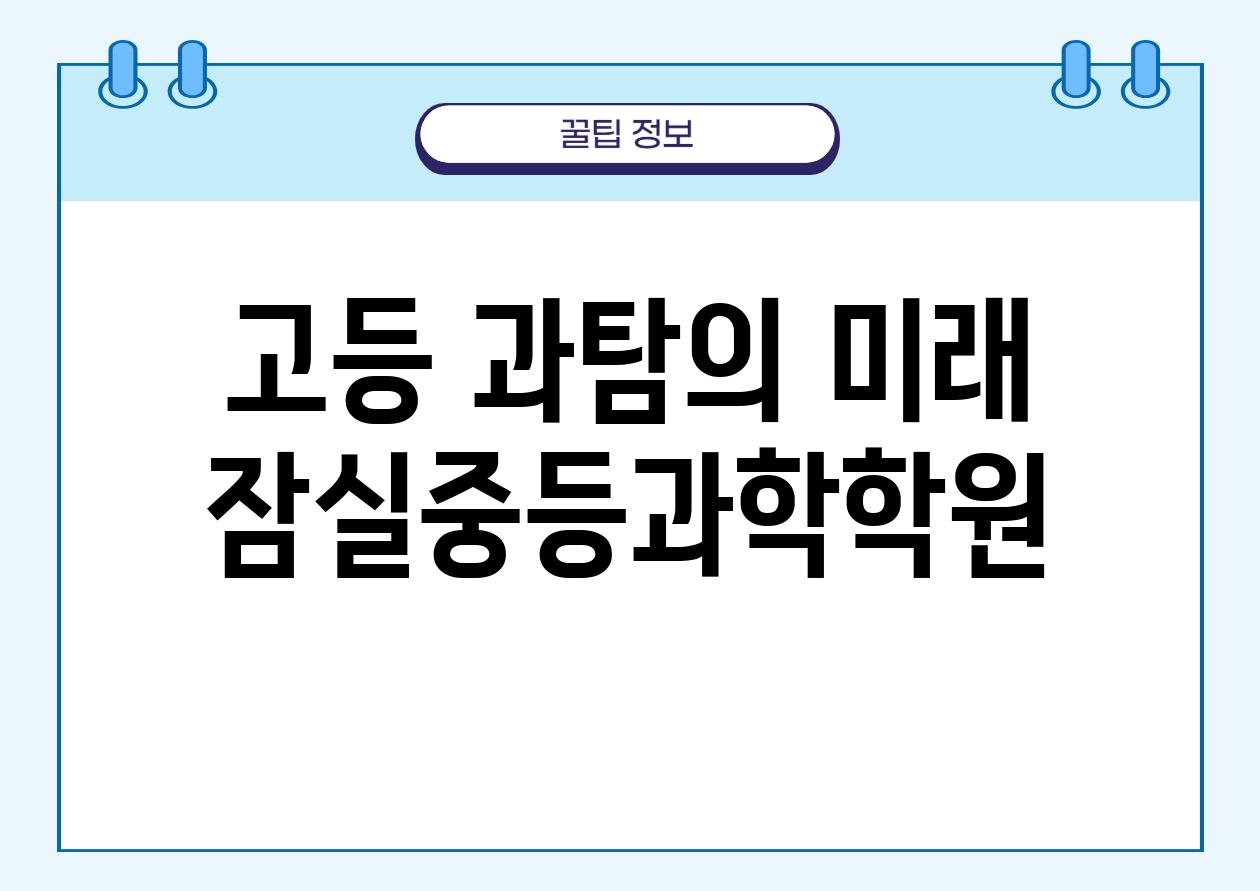 고등 과탐의 미래, 잠실중등과학학원