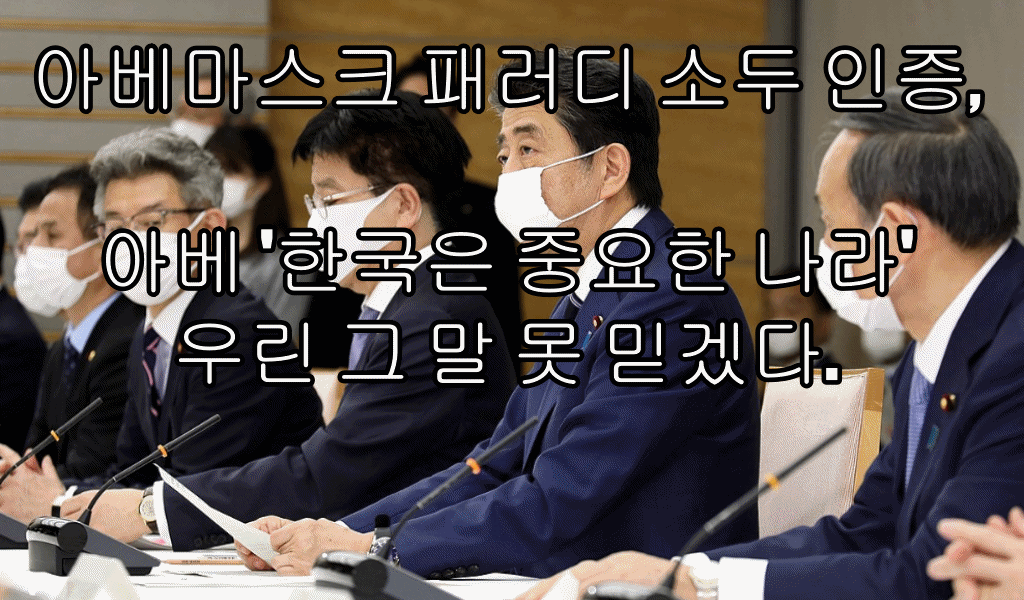 아베마스크 패러디 소두인증, 아베 한국은 중요한 나라다