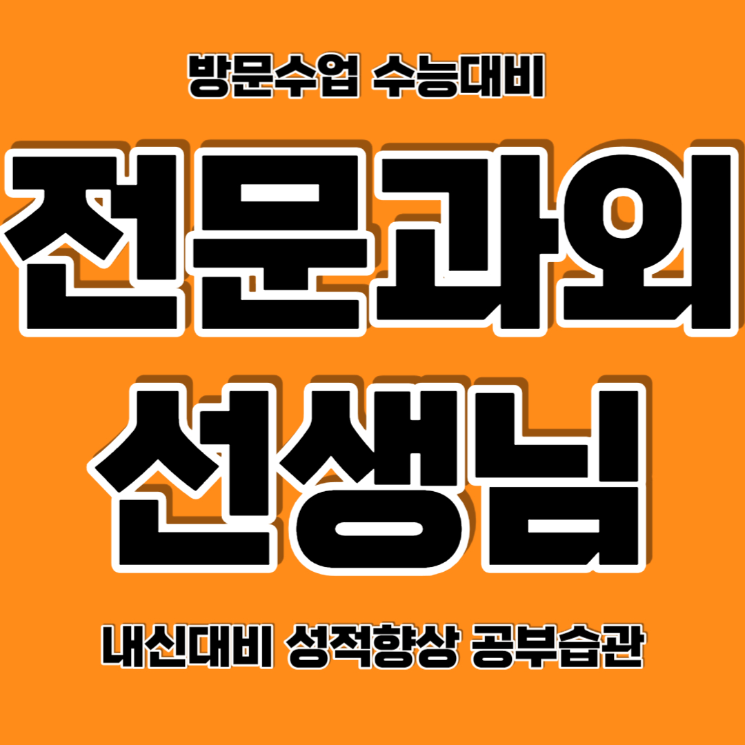  아산 중학생 영어과외 모종동 고등 수학과외 국영수과외 풍기동 국어과외 맞춤수업 성적향상 개인 일대일맞춤수업 전문 커리큘럼