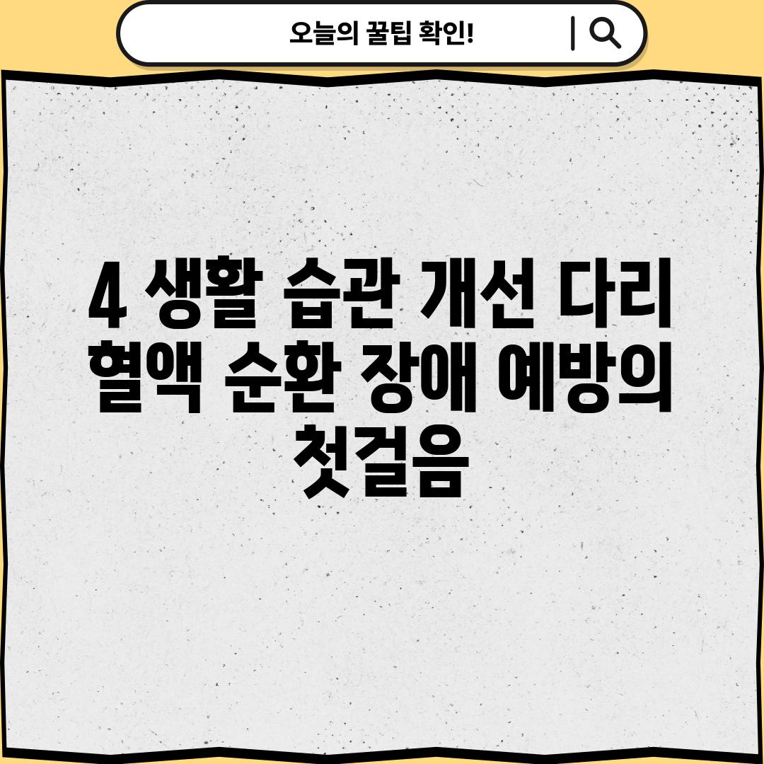 4. 생활 습관 개선, 다리 혈액 순환 장애 예방의 첫걸음!