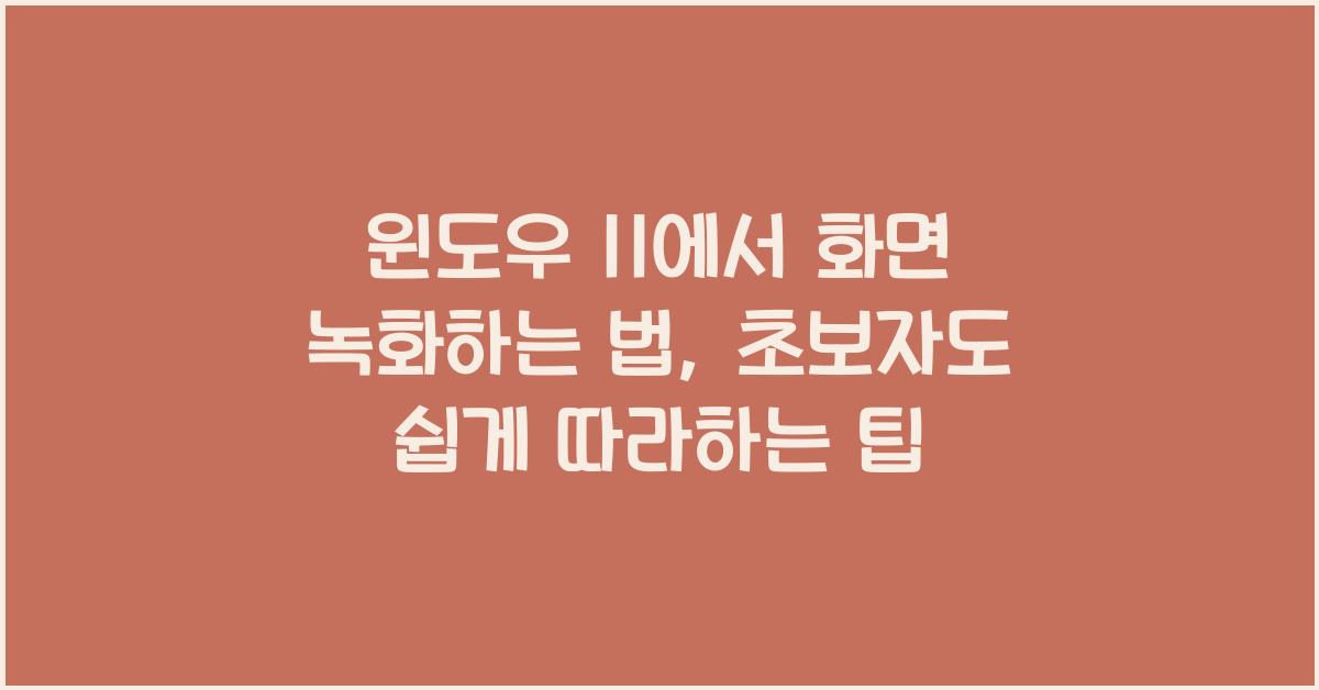 윈도우 11에서 화면 녹화하는 법