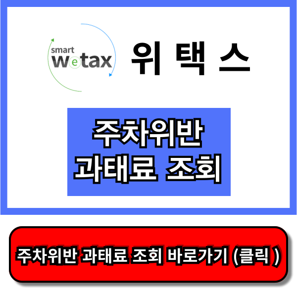 주정차 위반 과태료 조회 납부 방법