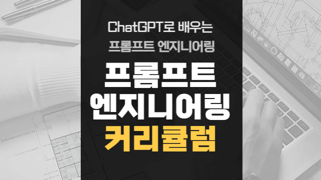  프롬프트 엔지니어링 목차