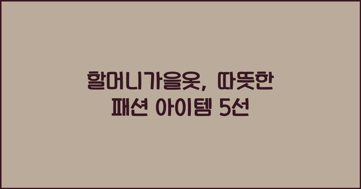 할머니가을옷