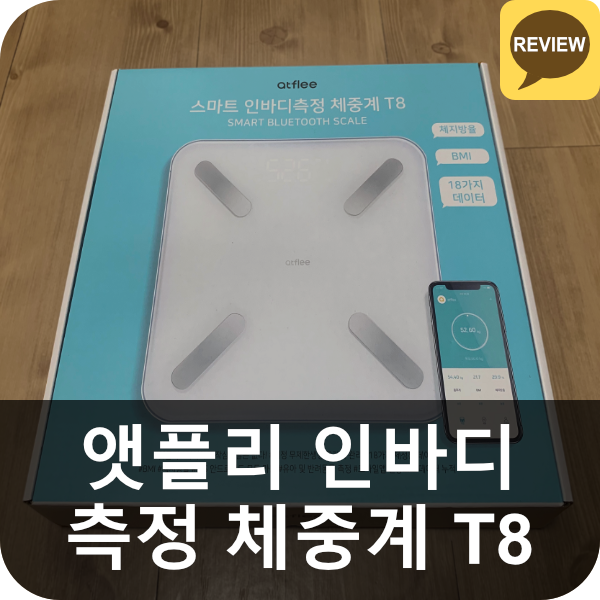  앳플리 인바디 측정 체중계 T8 리뷰 (ATFLEE)