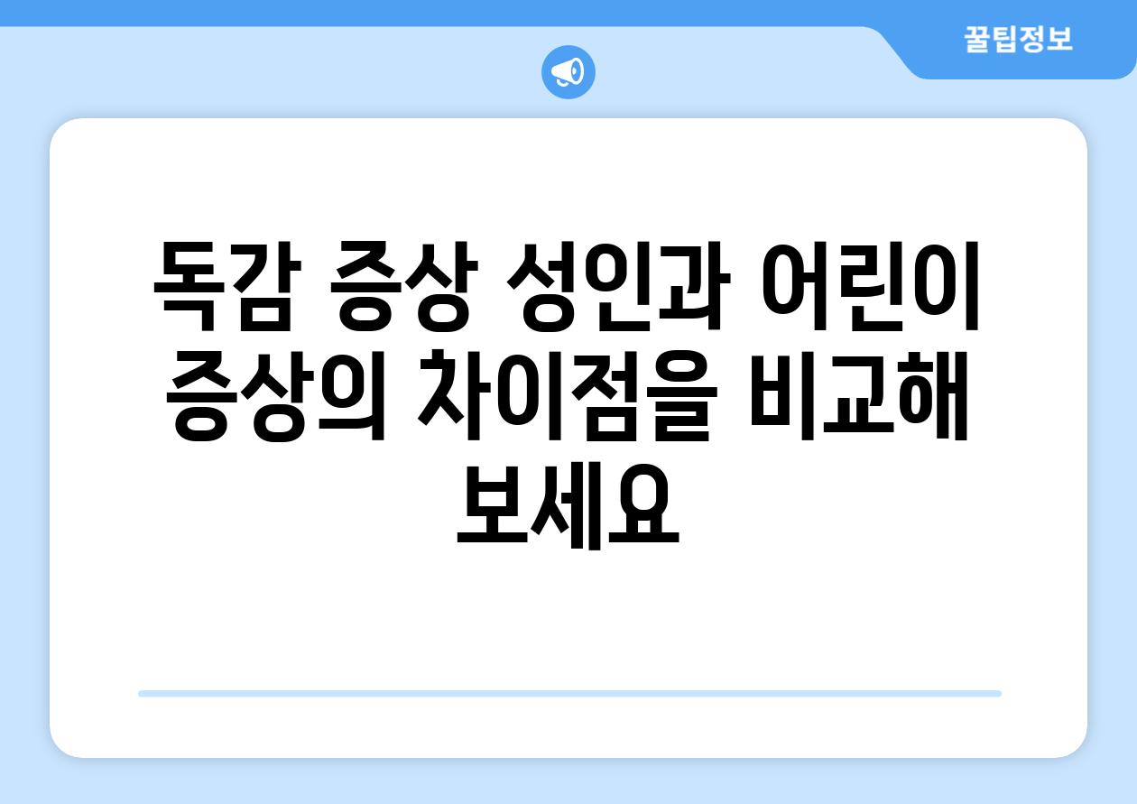 독감 증상 성인과 어린이 증상의 차이점을 비교해 보세요