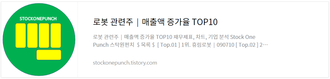 로봇 관련주│매출액 증가율 TOP10