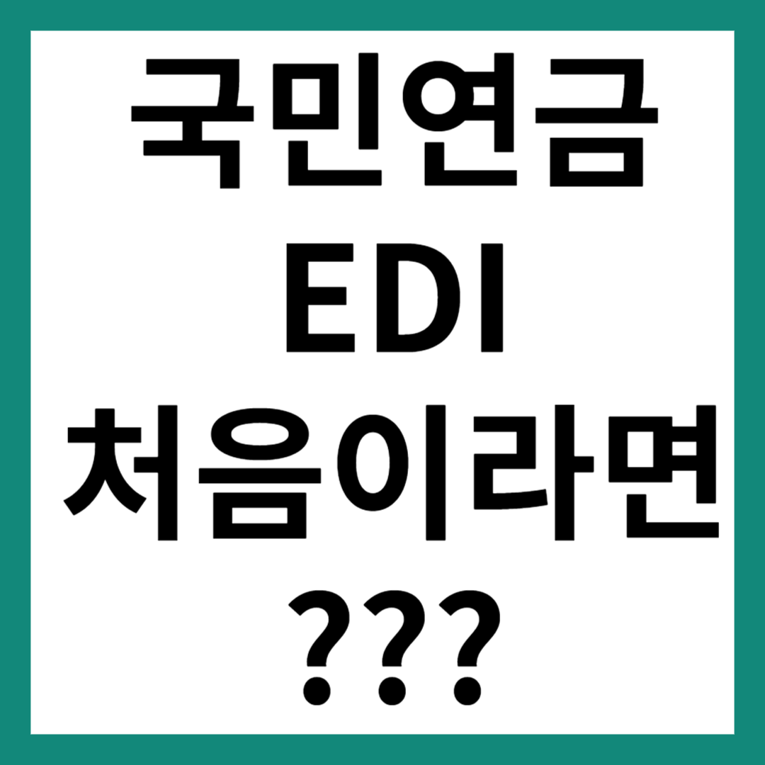 국민연금 EDI