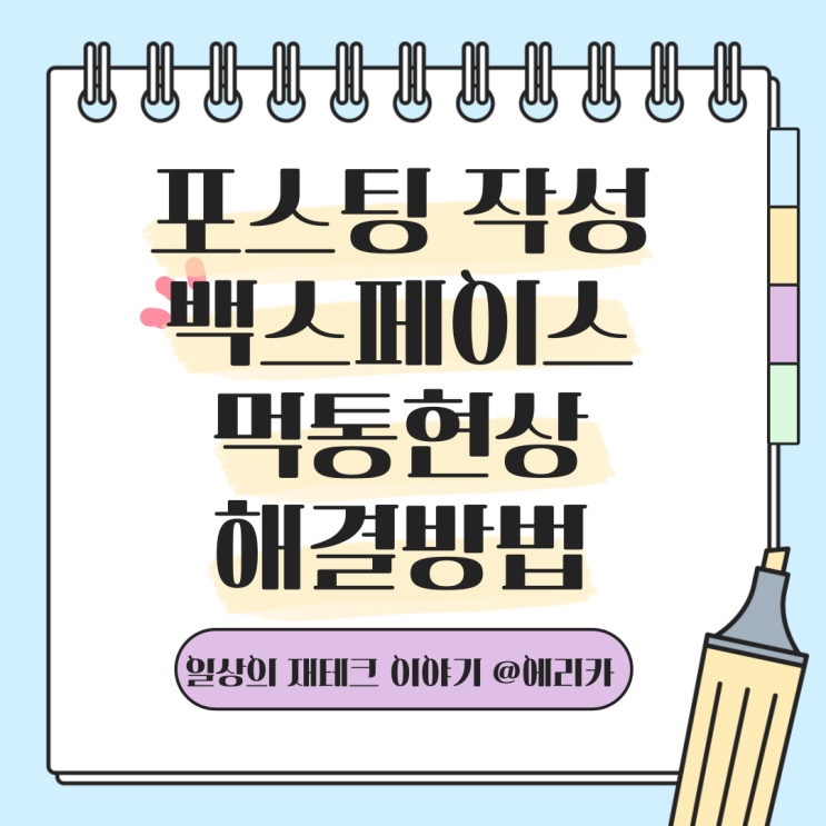  블로그 포스팅 작성 시 백스페이스 안되는 증상