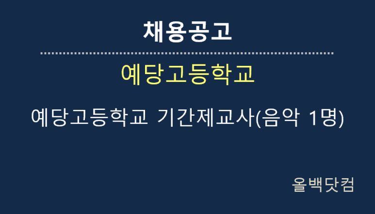  [채용공고]예당고등학교 기간제교사(음악 1명)