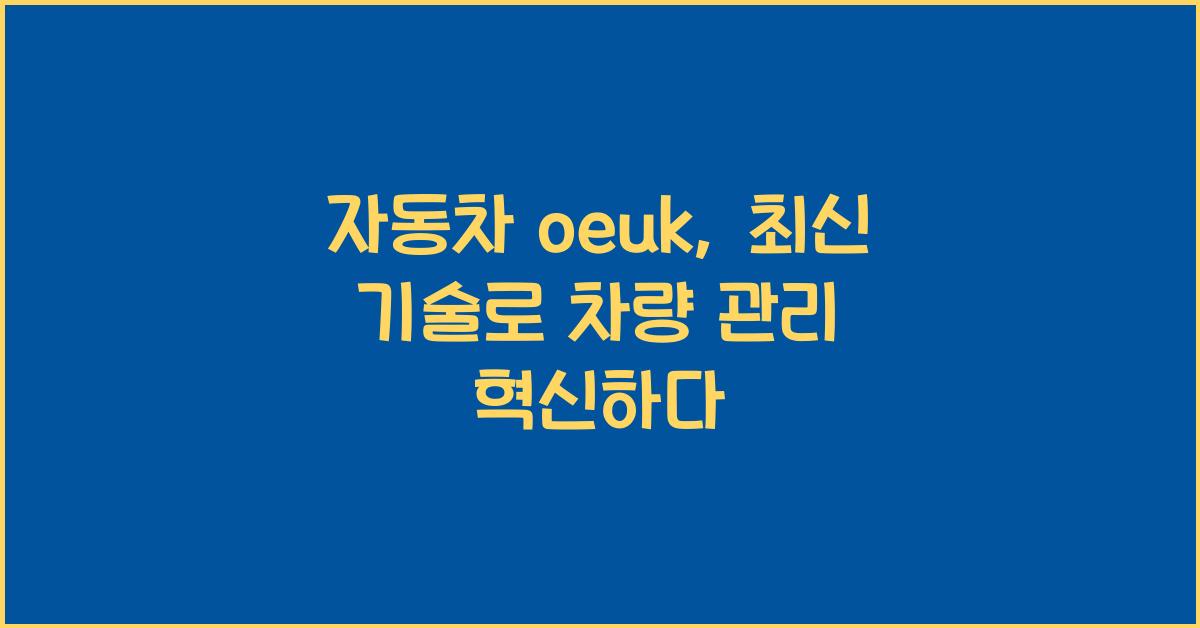 자동차 oeuk