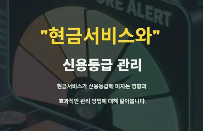 현금서비스 신용등급 하락
