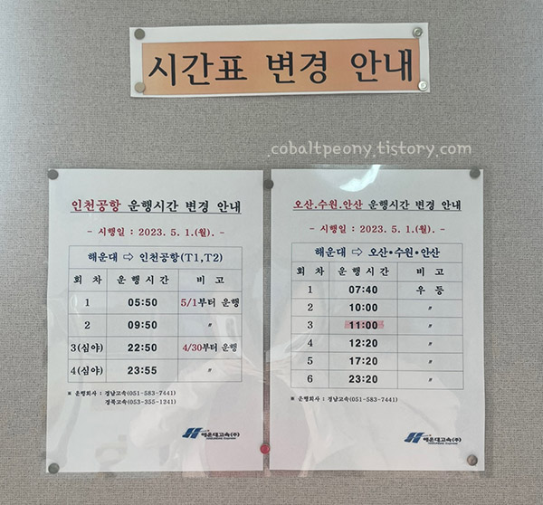 해운대에서 인천공항&#44; 오산&#44; 수원&#44; 안산으로 가는 운행시간 변경 알림.