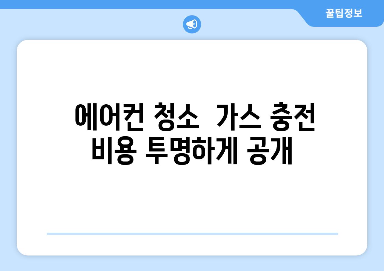  에어컨 청소  가스 충전 비용 투명하게 공개