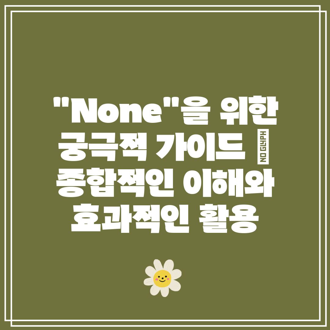 None을 위한 궁극적 가이드  종합적인 이해와 효과적