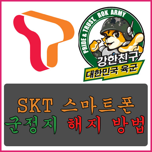  SKT 스마트폰 군정지 해지 방법