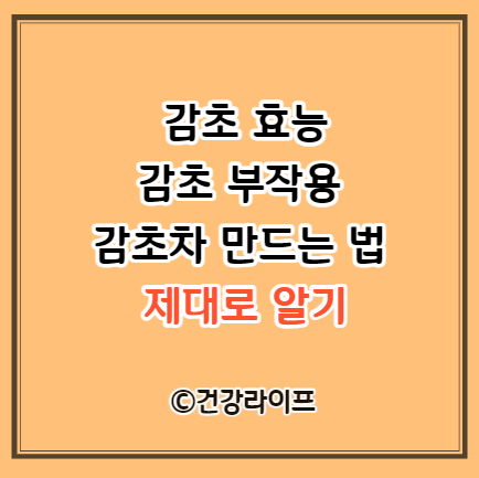 감초 효능&#44; 감초 부작용&#44; 감초차 만드는 법