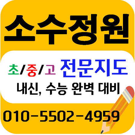  노형동 중학생 영수학원 고등 수학학원 내신 영어 교습소 초등반 공부방 일대일 소수정예