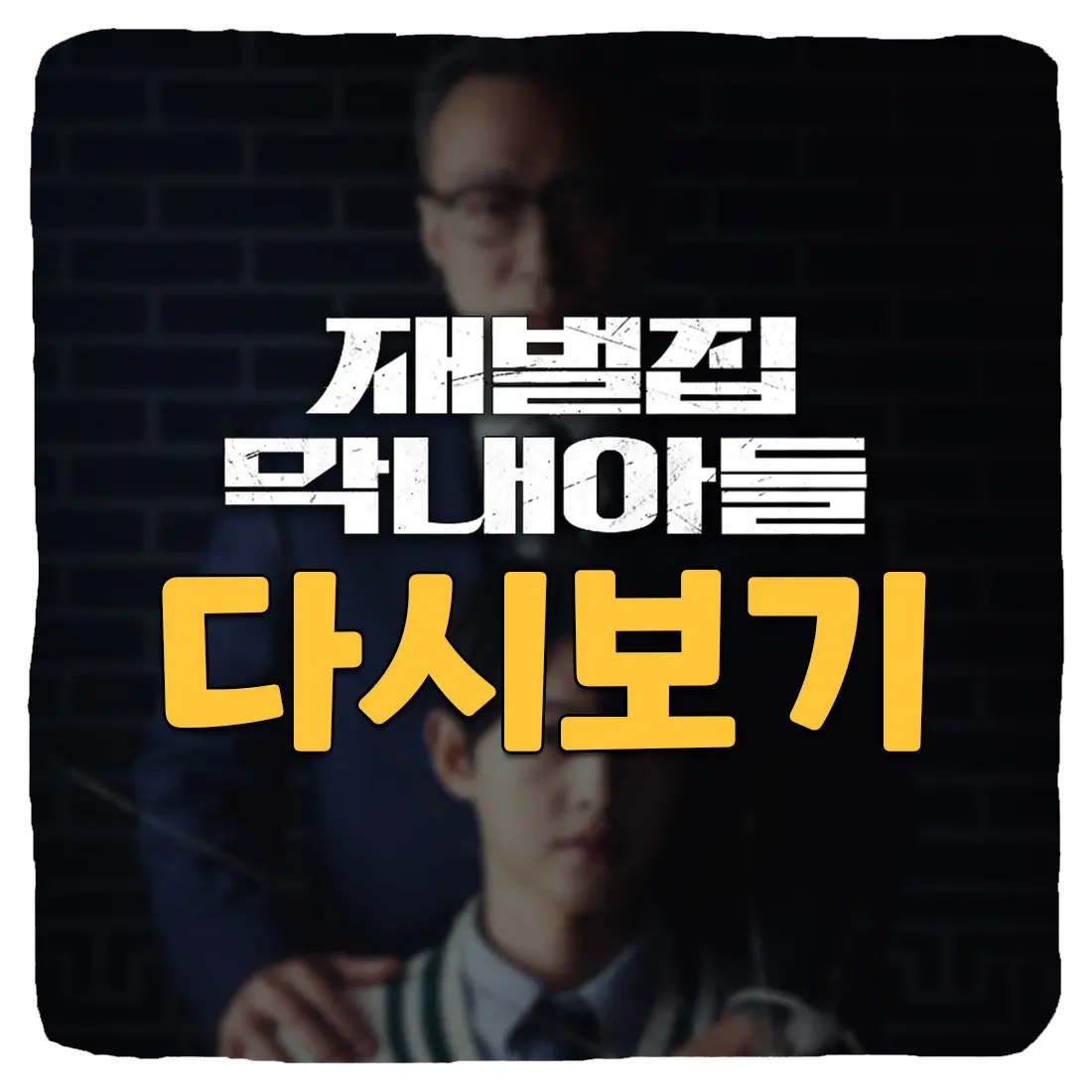  재벌집 막내아들 재방송 다시보기 무료 보러가기