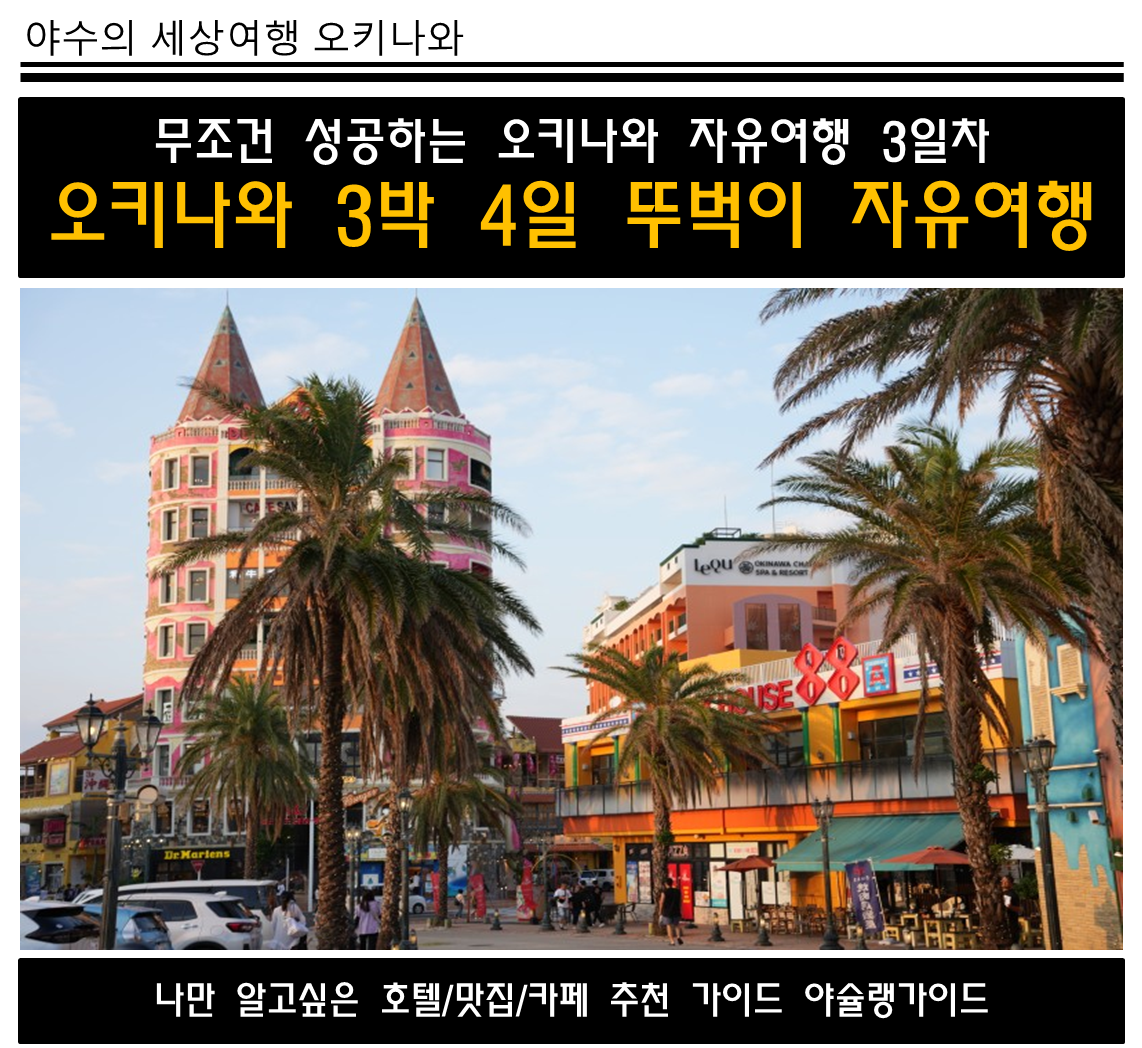  오키나와 자유여행 계획 및 코스 총정리 (3일차 일정)