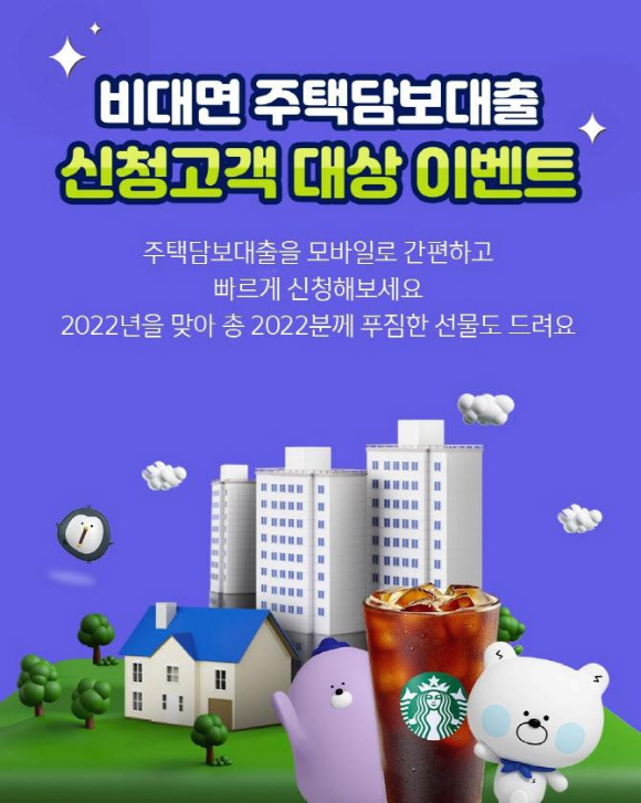  신한은행 (2022년 비대면 주택담보대출 신청고객 대상 이벤트)