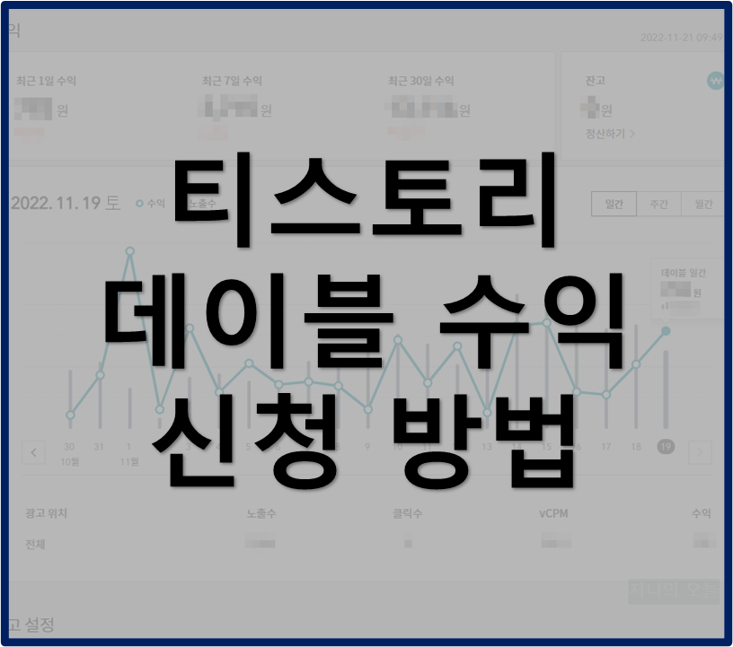 티스토리 데이블 수익 신청 방법