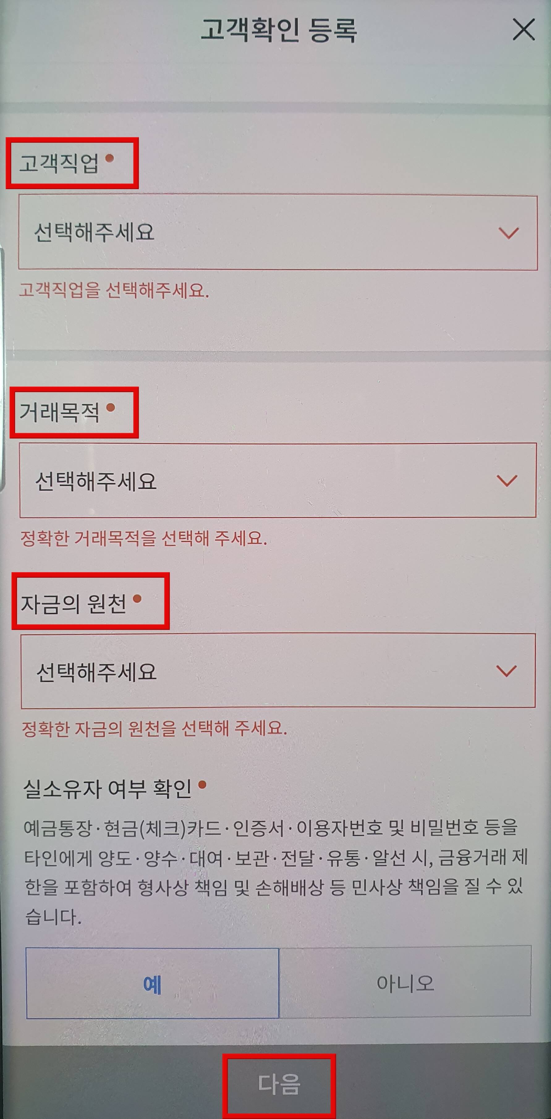 직업-거래목적-지금의-원천-선택-후-다음-터치